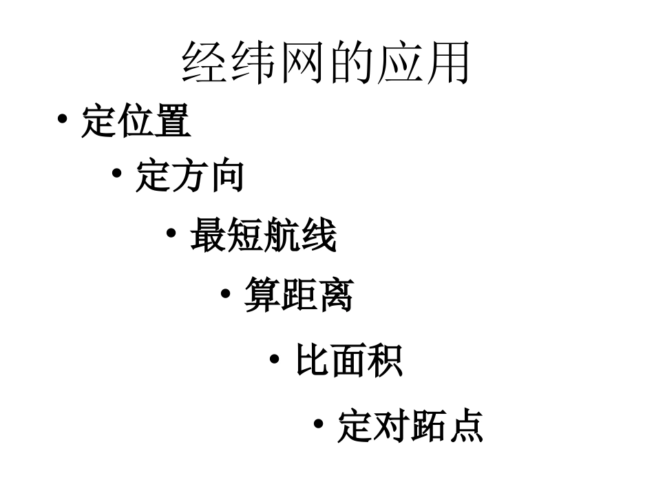 经纬网的应用_第3页