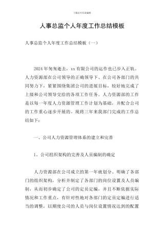 人事总监个人年度工作总结模板