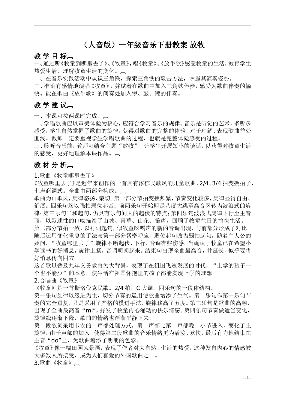（人音版）一年级音乐下册教案放牧2_第1页