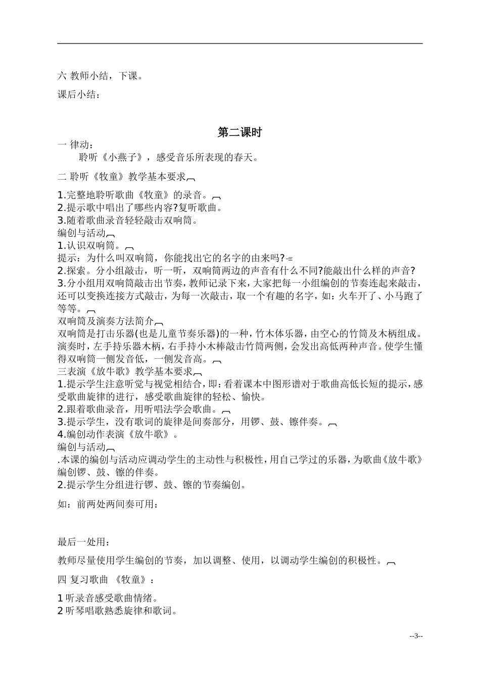 （人音版）一年级音乐下册教案放牧2_第3页