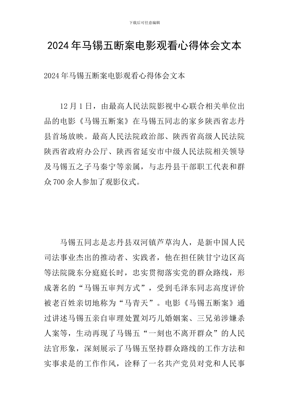 2024年马锡五断案电影观看心得体会文本_第1页