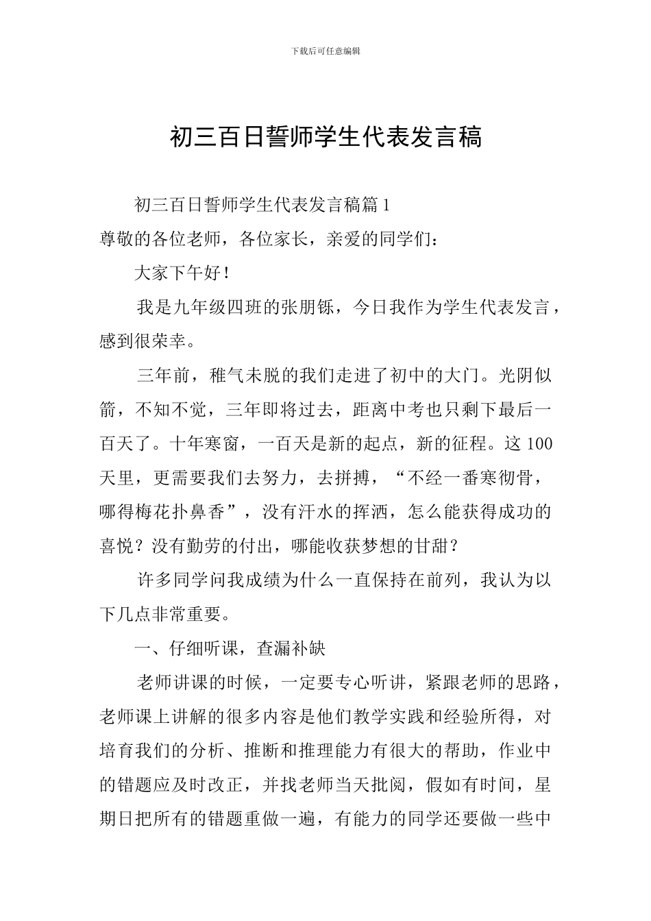 初三百日誓师学生代表发言稿_第1页