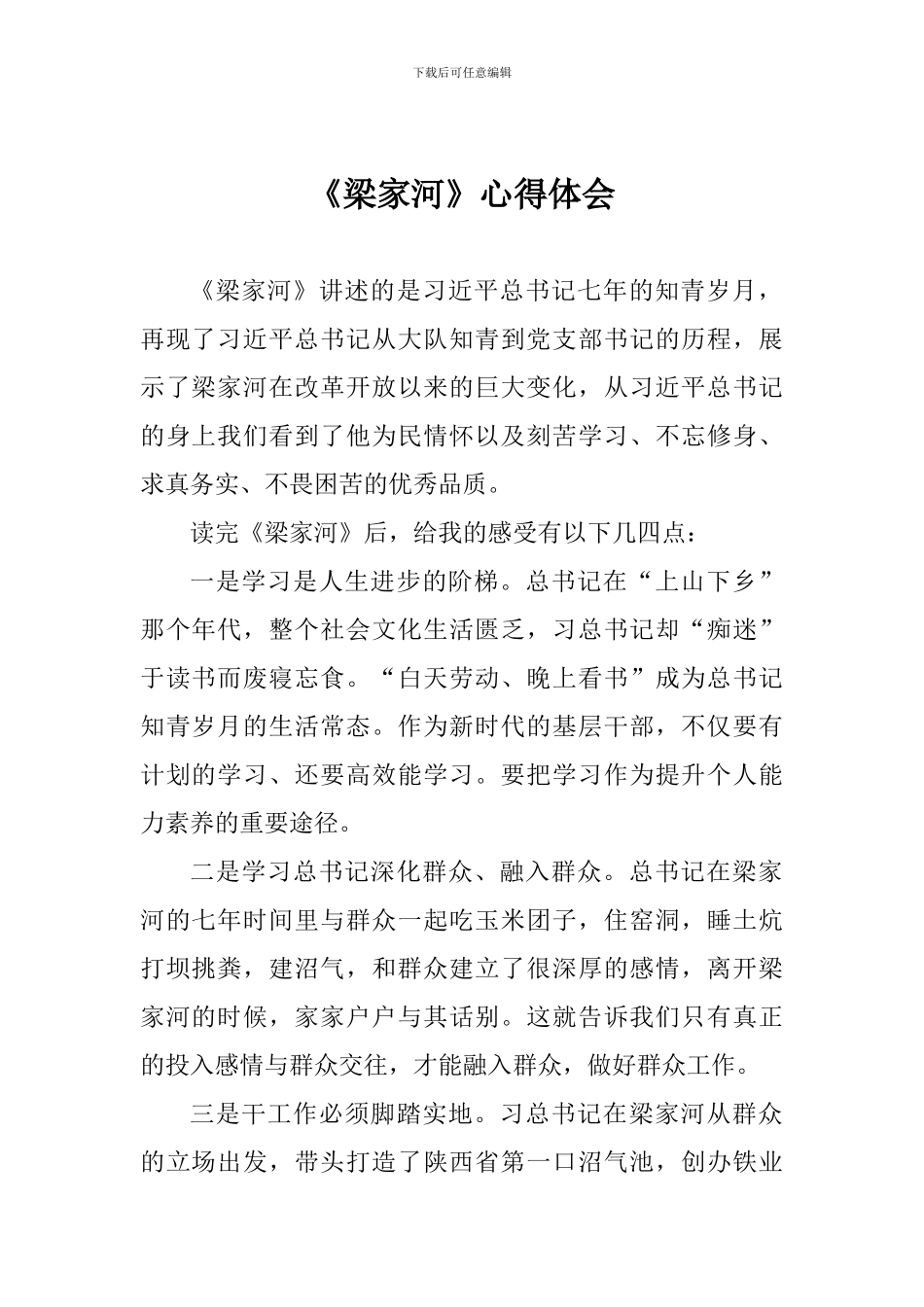 《梁家河》心得体会_第1页