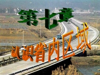 面向海洋的开放地区---珠江三角洲1