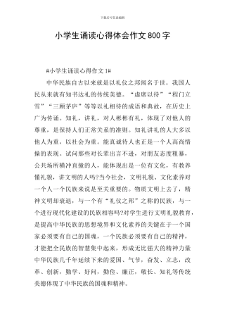 小学生诵读心得体会作文800字