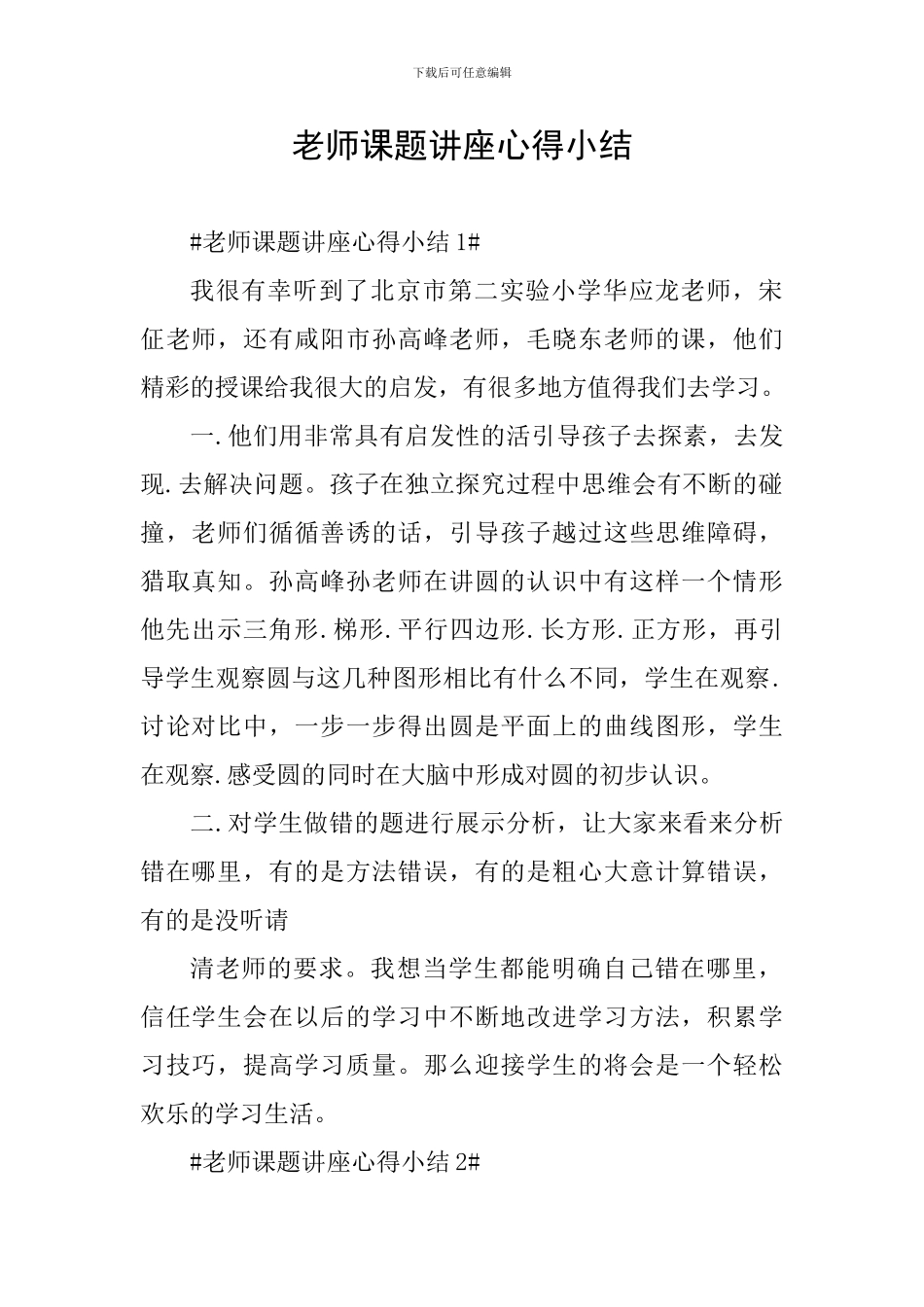 教师课题讲座心得小结_第1页