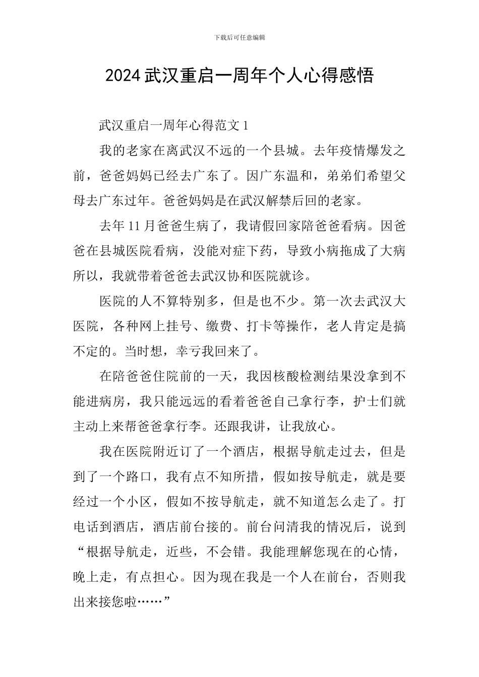 2024武汉重启一周年个人心得感悟_第1页
