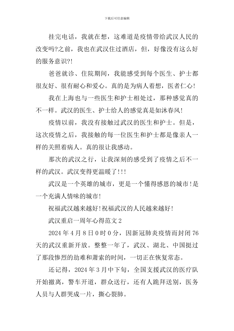 2024武汉重启一周年个人心得感悟_第2页