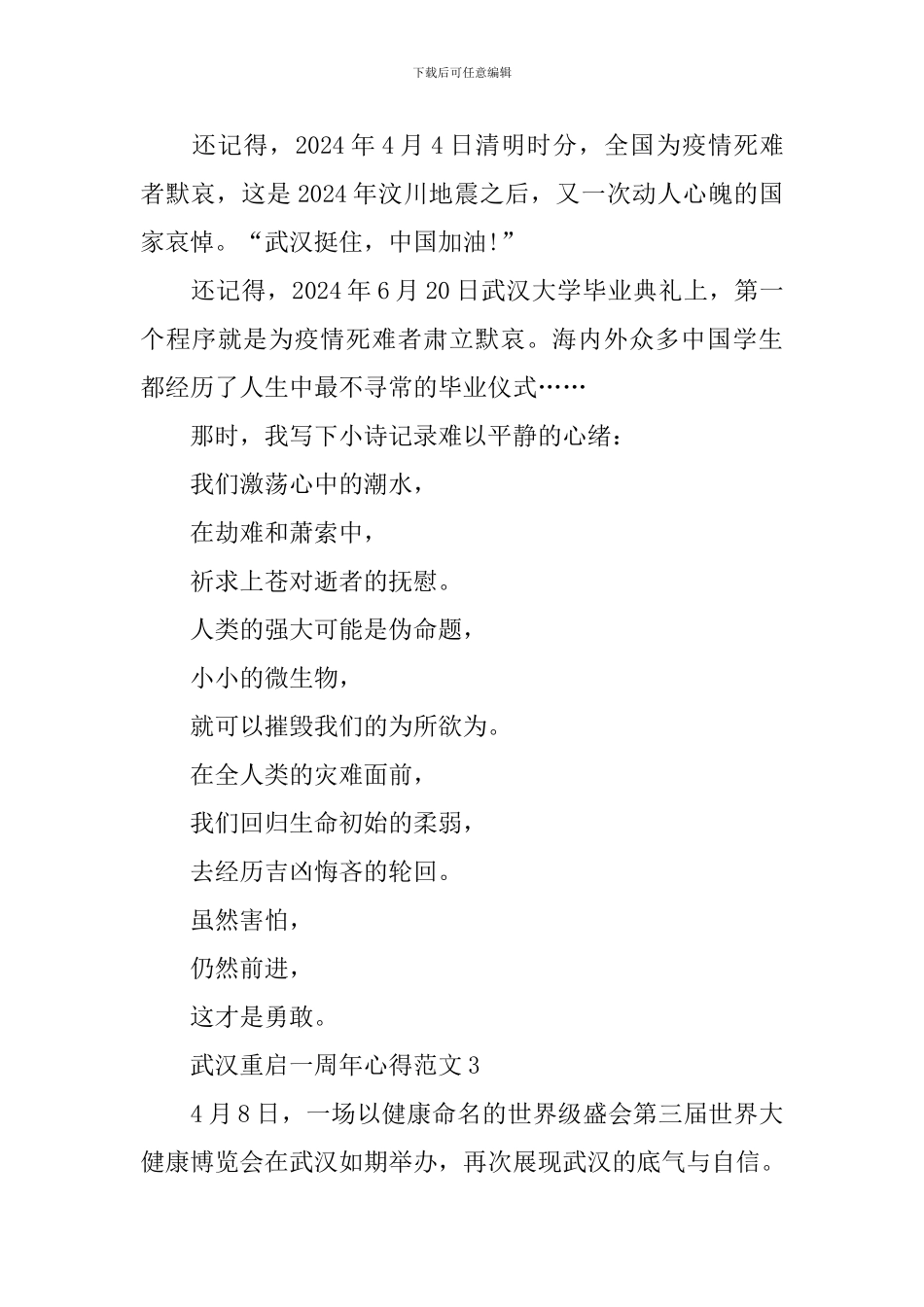 2024武汉重启一周年个人心得感悟_第3页