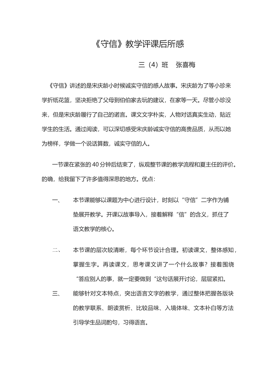 《守信》教学评课后所感_第1页