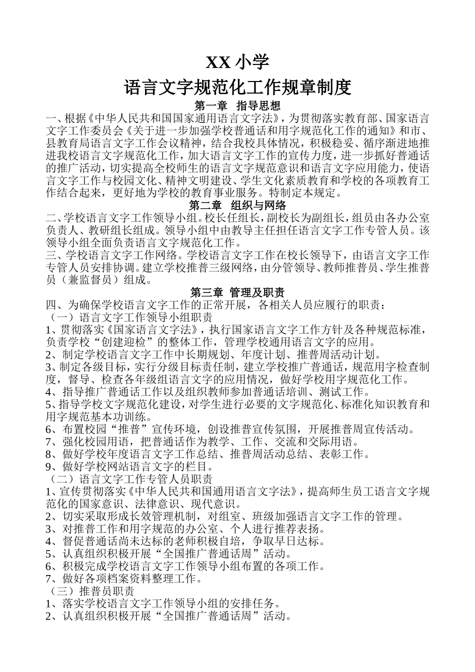 小学-语言文字规范化工作规章制度_第1页