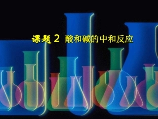 酸和碱的中和反应1