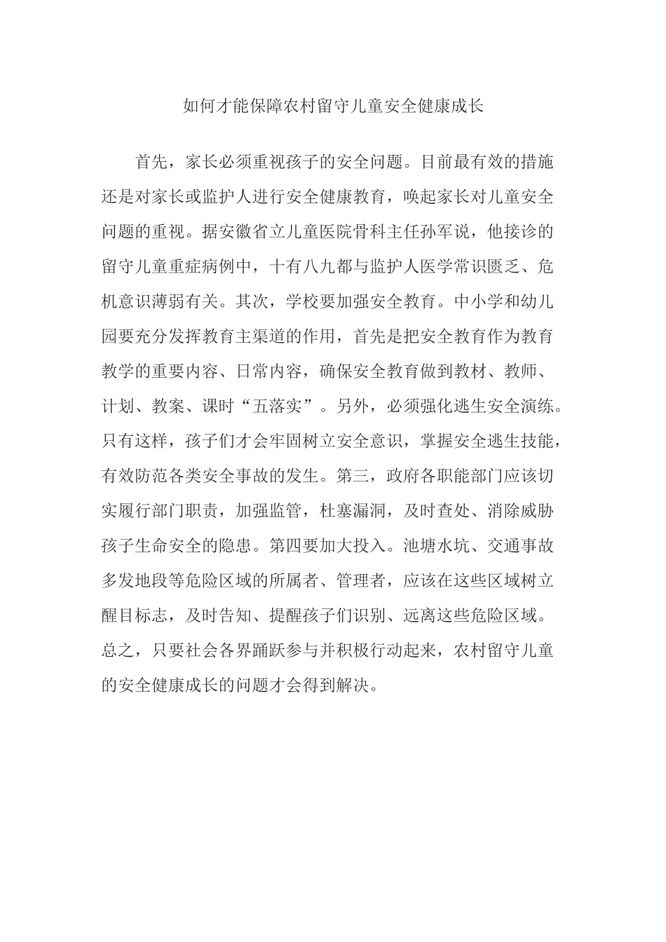 如何才能保障农村留守儿童安全健康成长_第1页