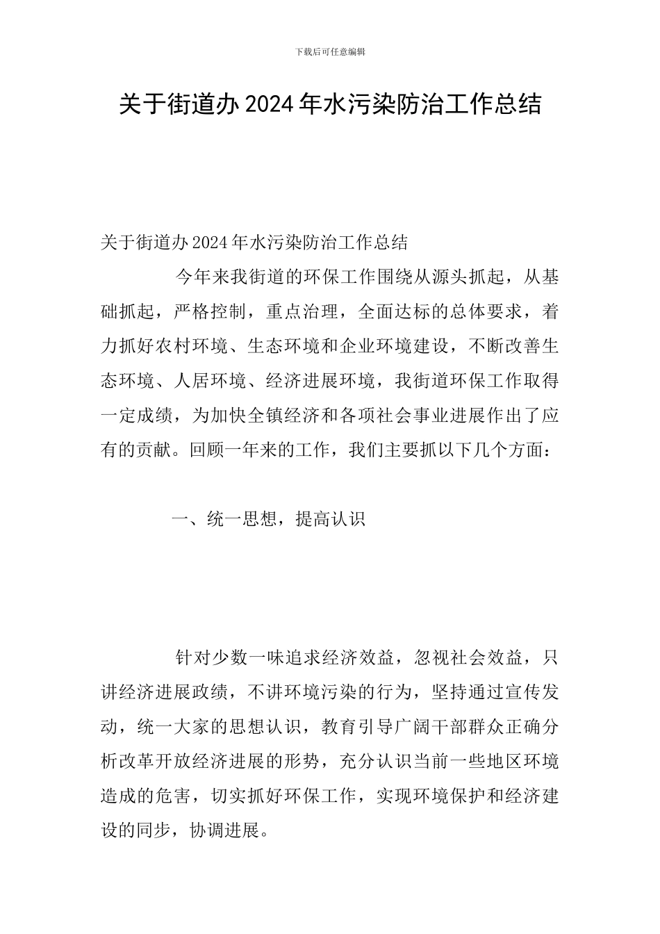 关于街道办2024年水污染防治工作总结_第1页