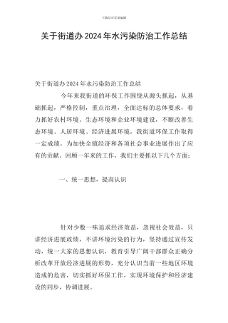 关于街道办2024年水污染防治工作总结