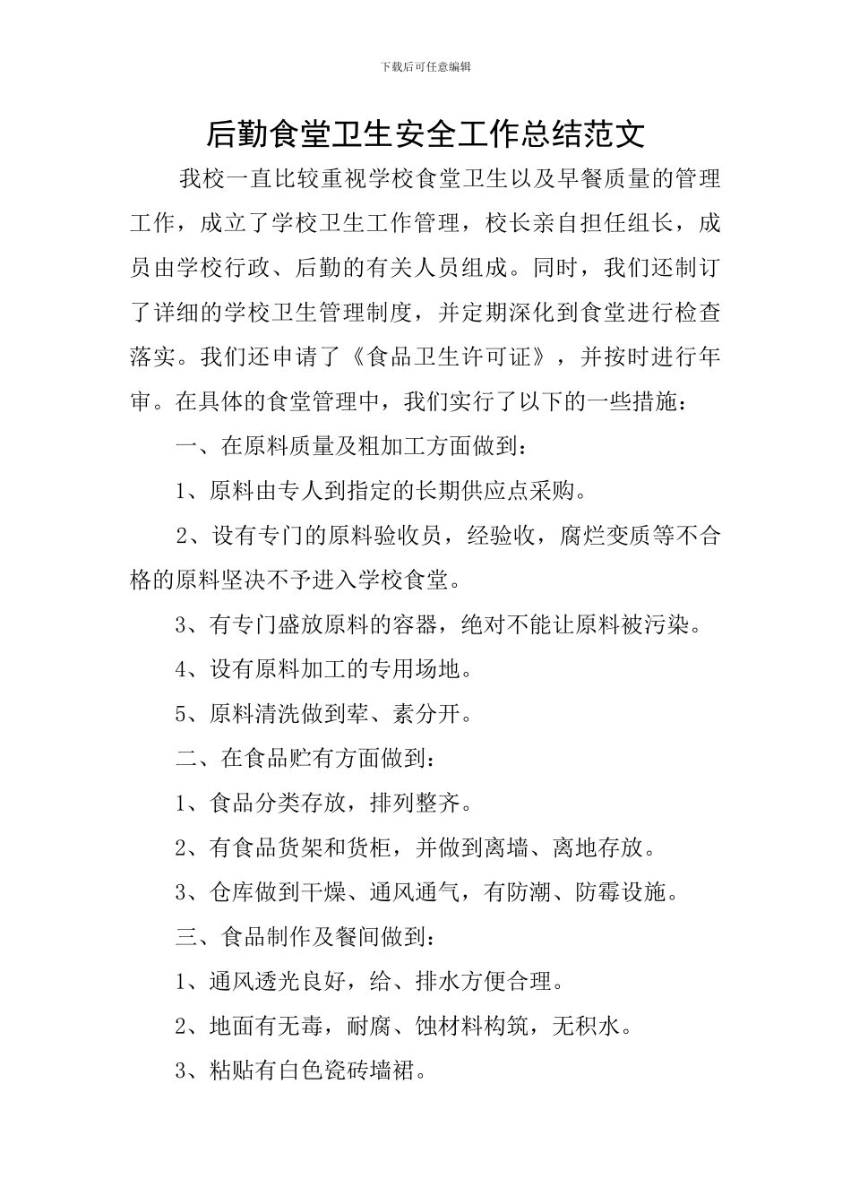 后勤食堂卫生安全工作总结范文_第1页