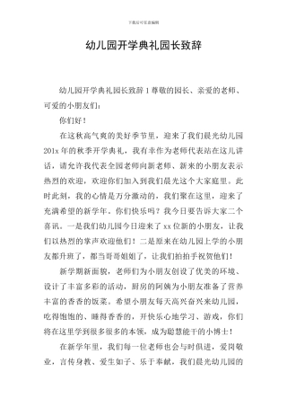 幼儿园开学典礼园长致辞