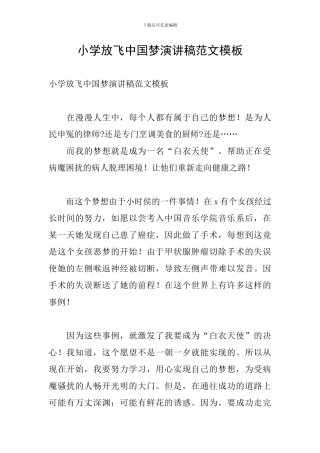 小学放飞中国梦演讲稿范文模板
