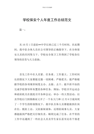 学校保安个人年度工作总结范文