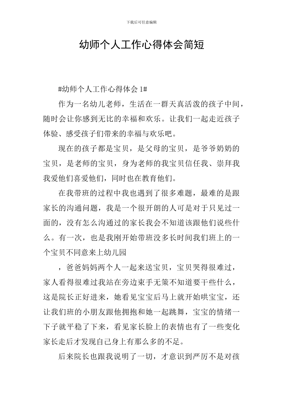 幼师个人工作心得体会简短_第1页