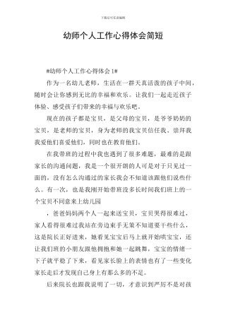 幼师个人工作心得体会简短