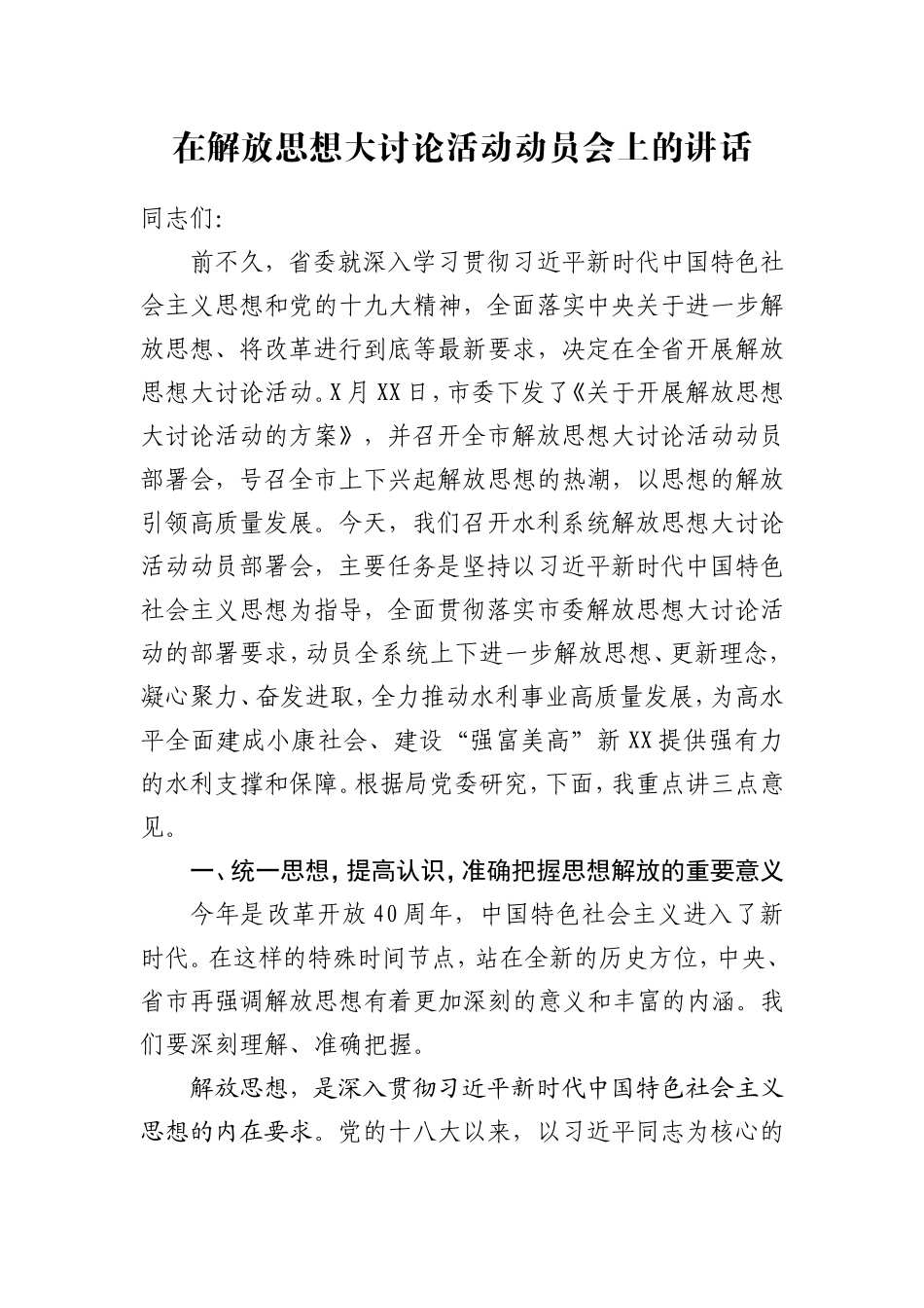 在水利系统解放思想大讨论活动动员会上的讲话(初)_第1页