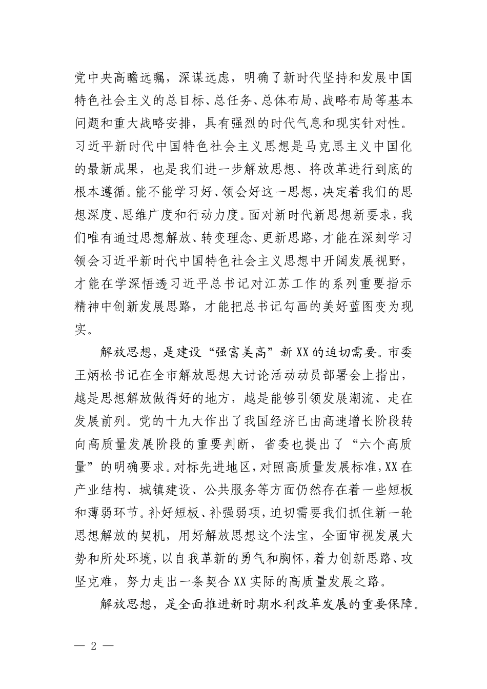 在水利系统解放思想大讨论活动动员会上的讲话(初)_第2页