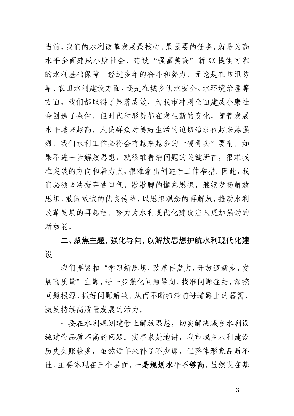 在水利系统解放思想大讨论活动动员会上的讲话(初)_第3页