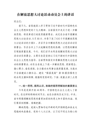 在水利系统解放思想大讨论活动动员会上的讲话(初)