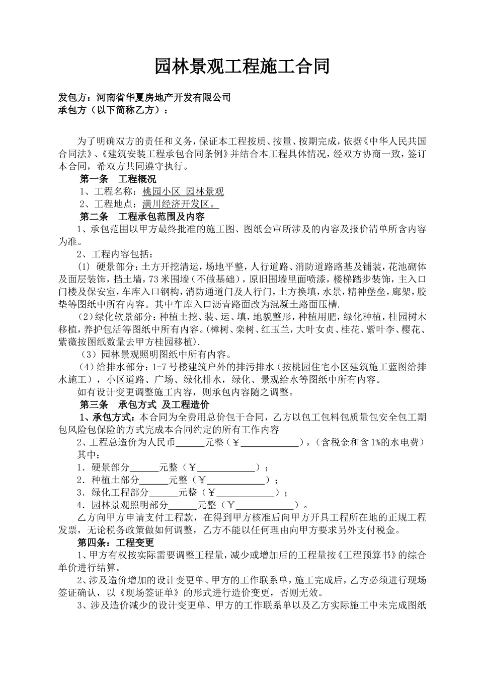 园林景观工程施工合同_第1页