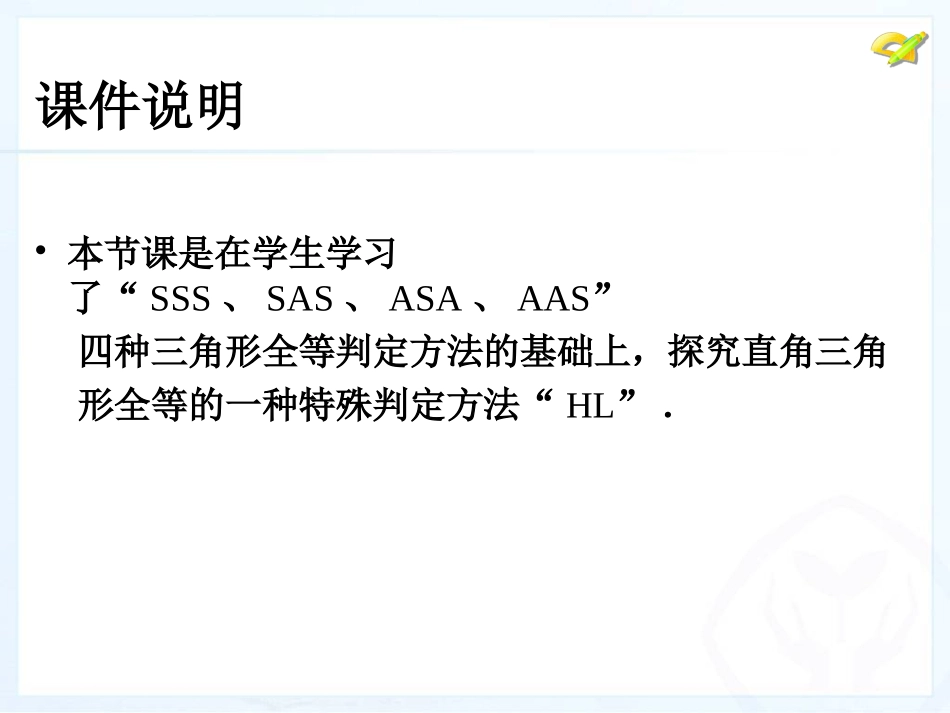 《三角形全等的判定》第四课时参考课件1_第2页