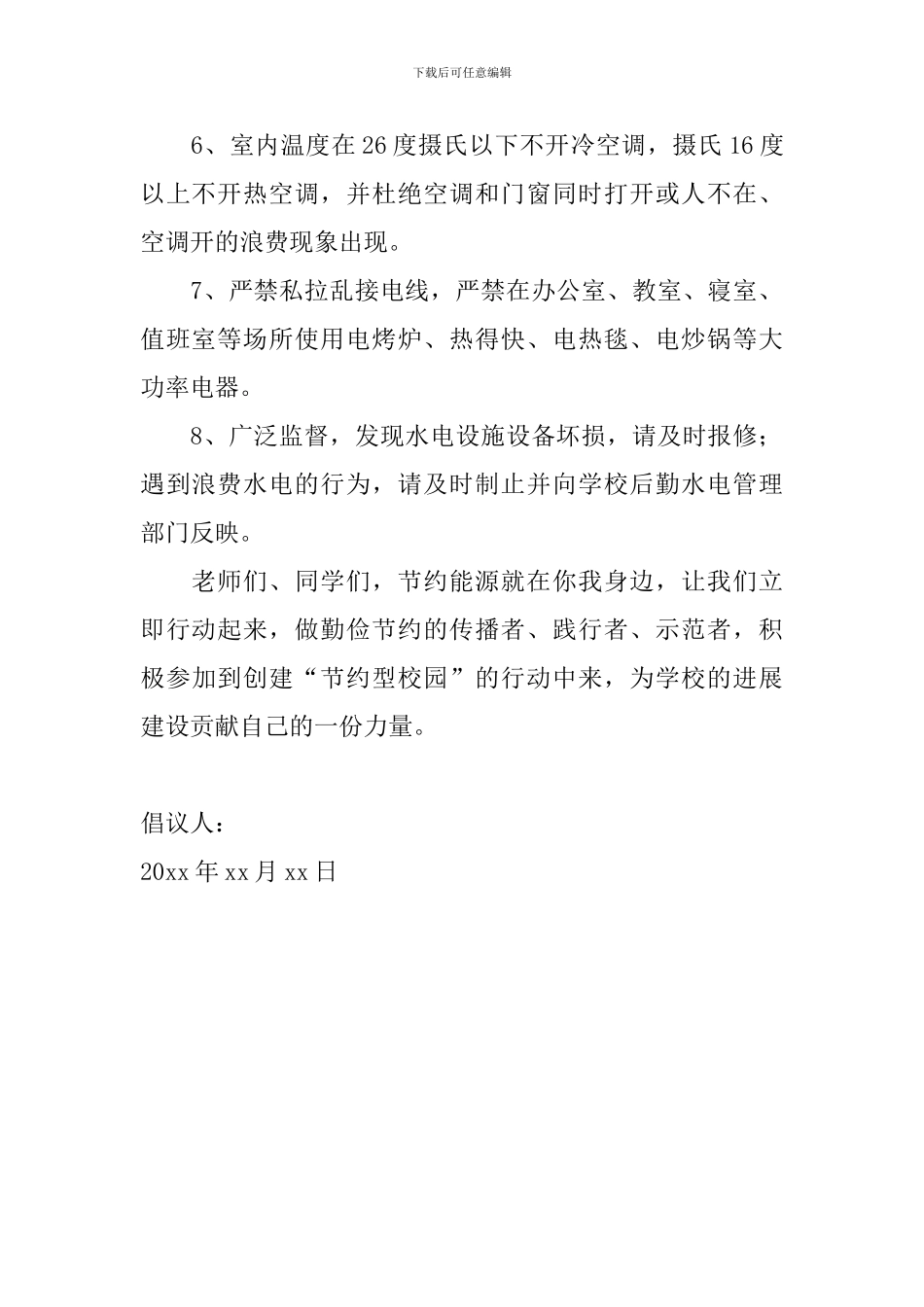 2024年节约用电倡议书怎么写_第2页