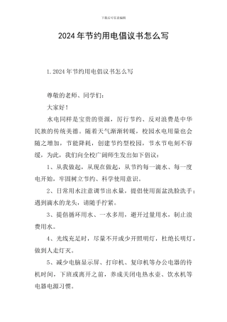 2024年节约用电倡议书怎么写