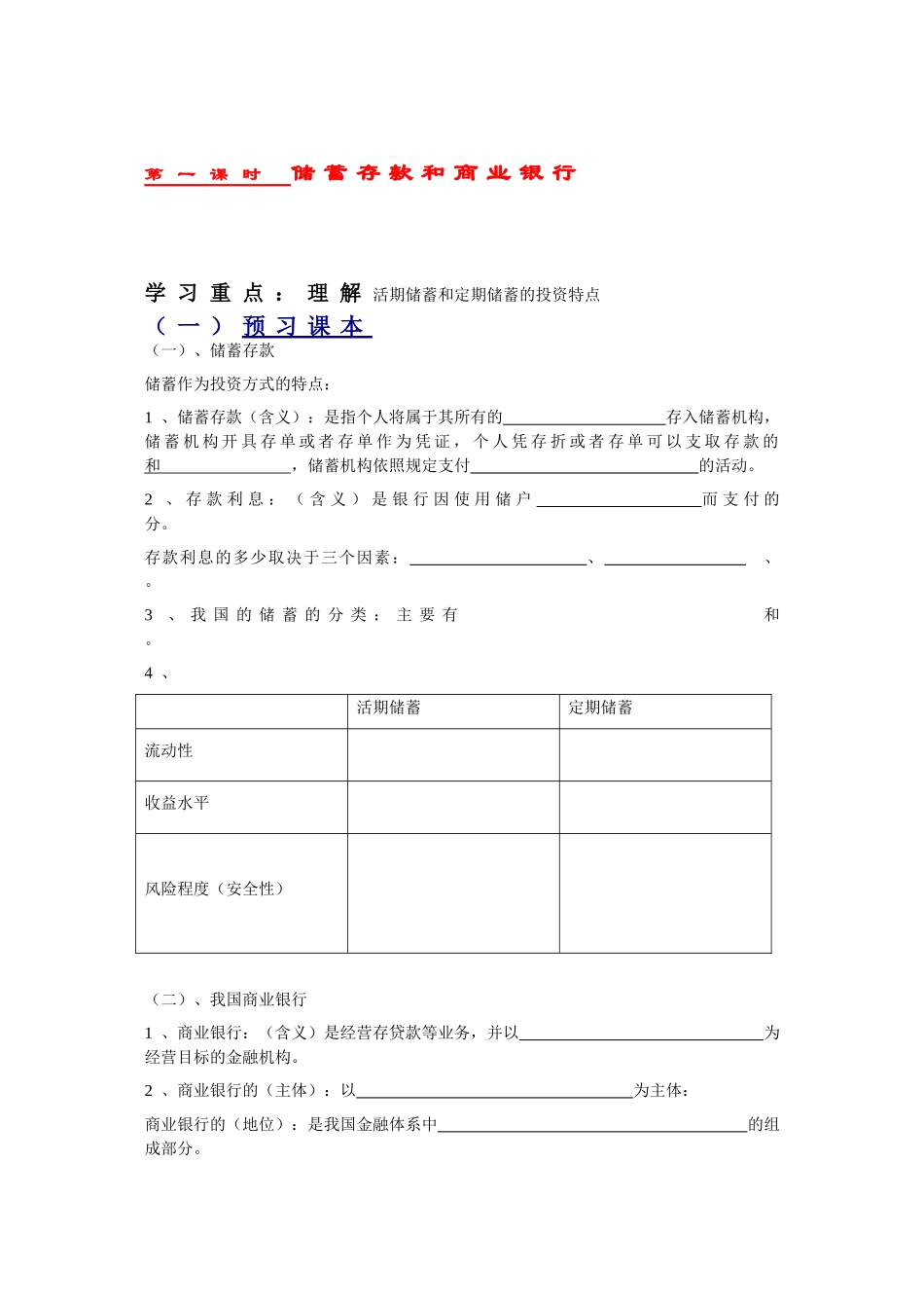 经济生活《储蓄存款和商业银行》导学案2010版_第1页