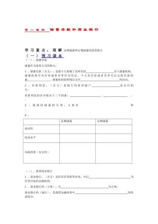 经济生活《储蓄存款和商业银行》导学案2010版