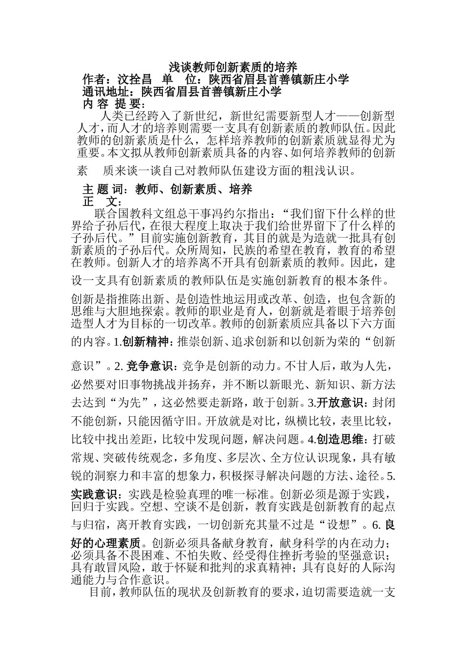 浅谈教师创新素质的培养_第1页