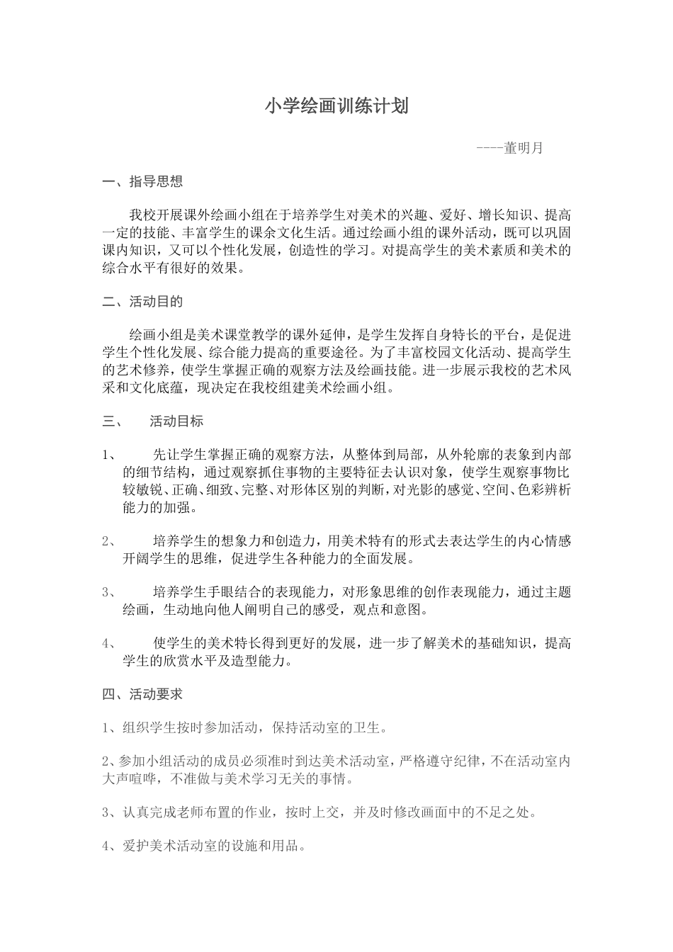 小学绘画训练计划_第1页