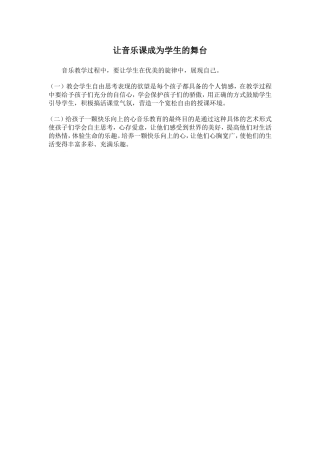 让音乐课成为学生的舞台