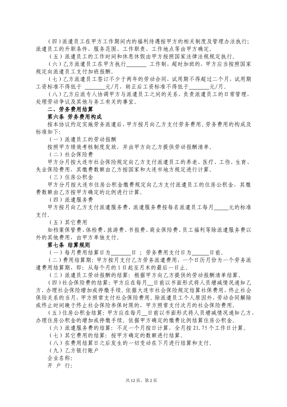 2017年最新劳务派遣协议与用工单位签订_第2页