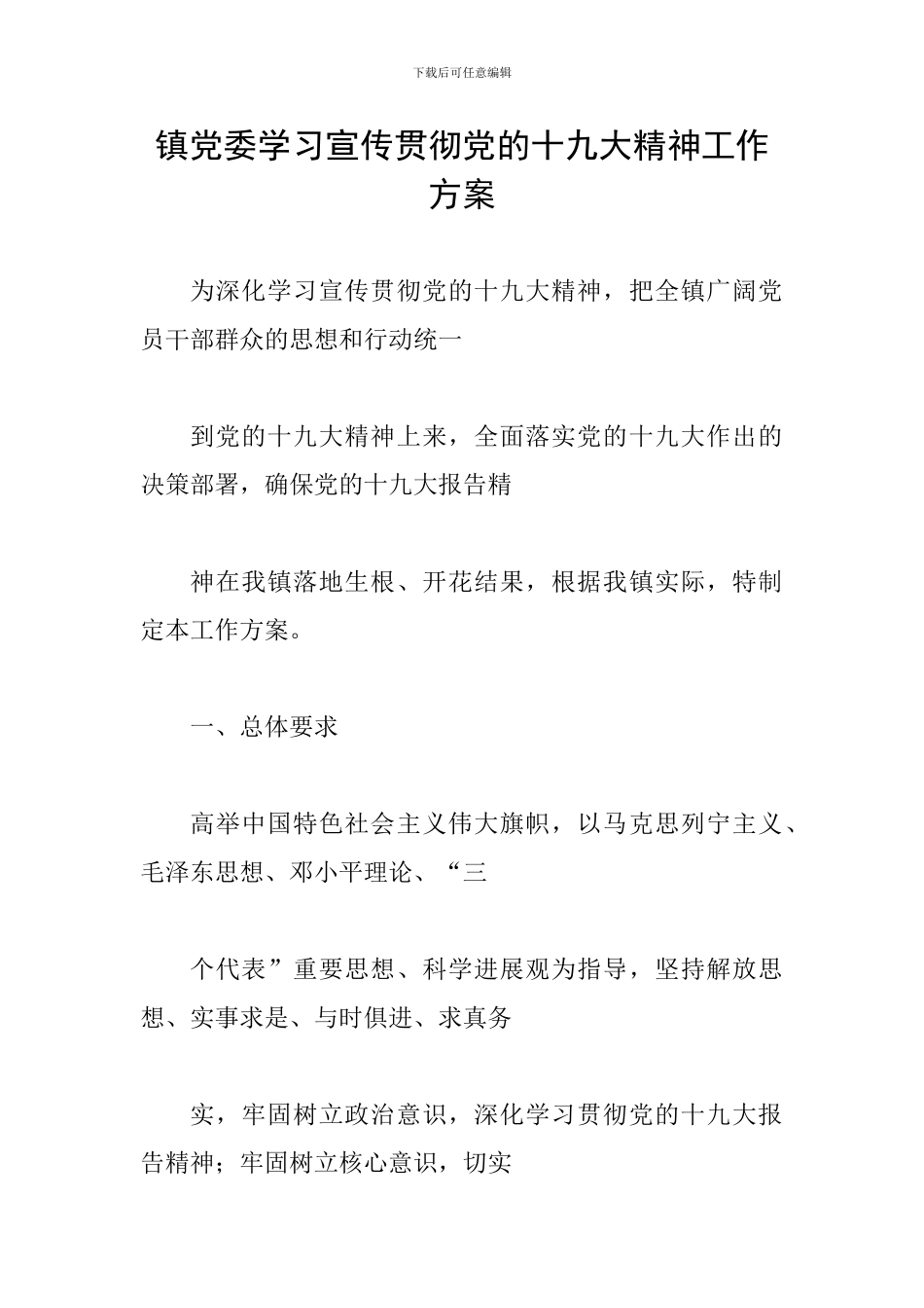 镇党委学习宣传贯彻党的十九大精神工作方案_第1页