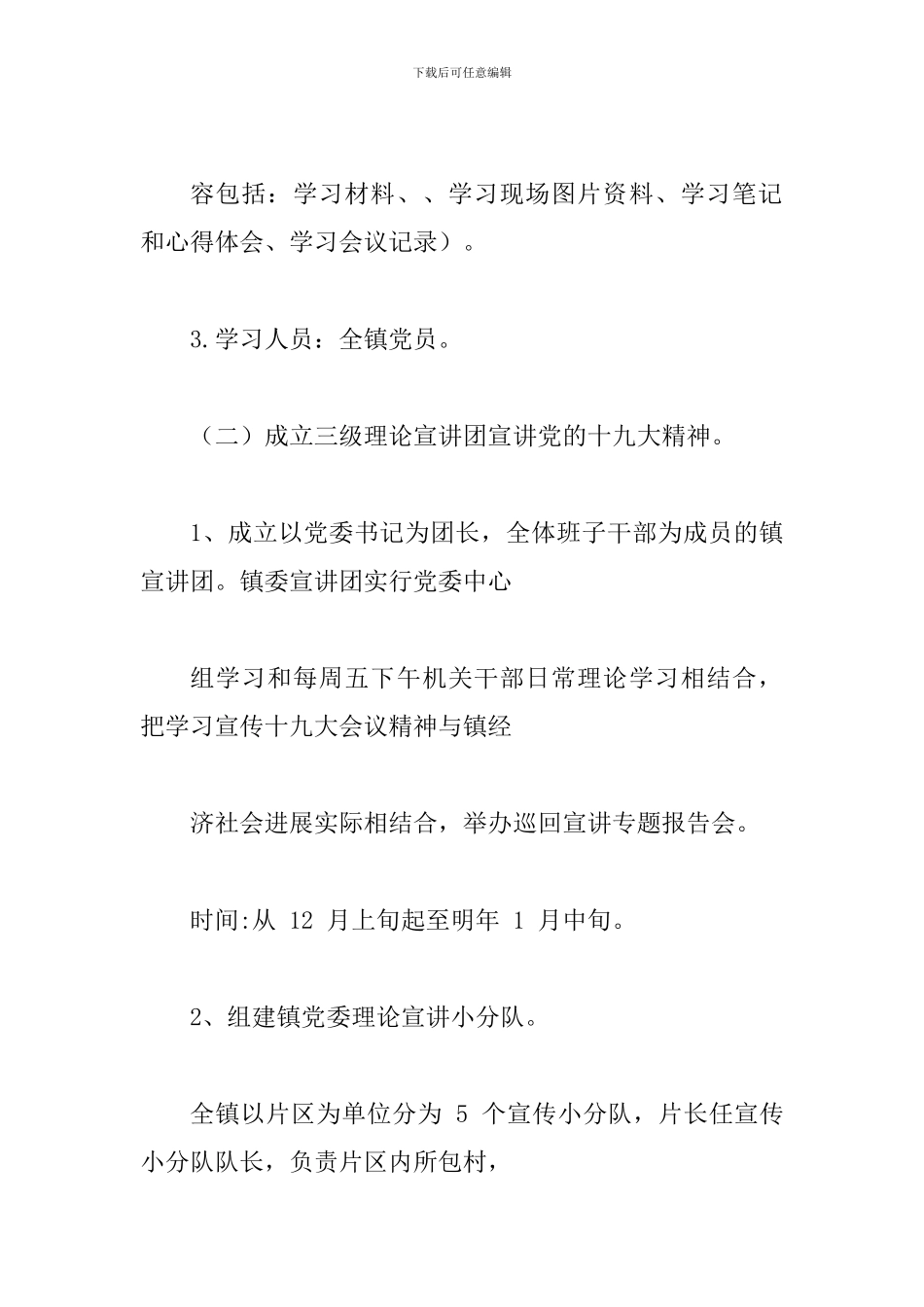 镇党委学习宣传贯彻党的十九大精神工作方案_第3页
