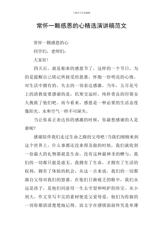 常怀一颗感恩的心精选演讲稿范文