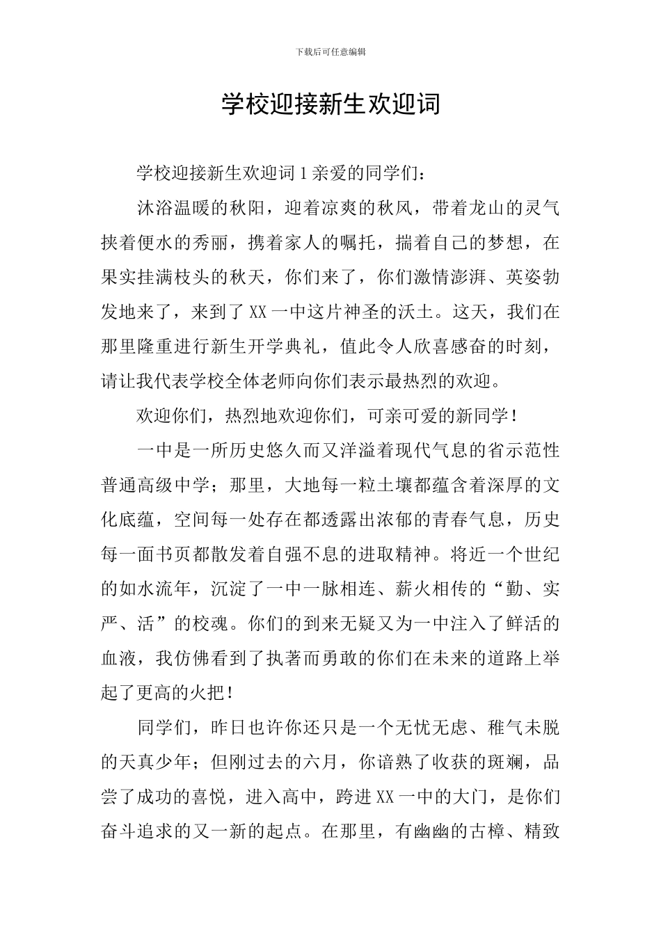 学校迎接新生欢迎词_第1页