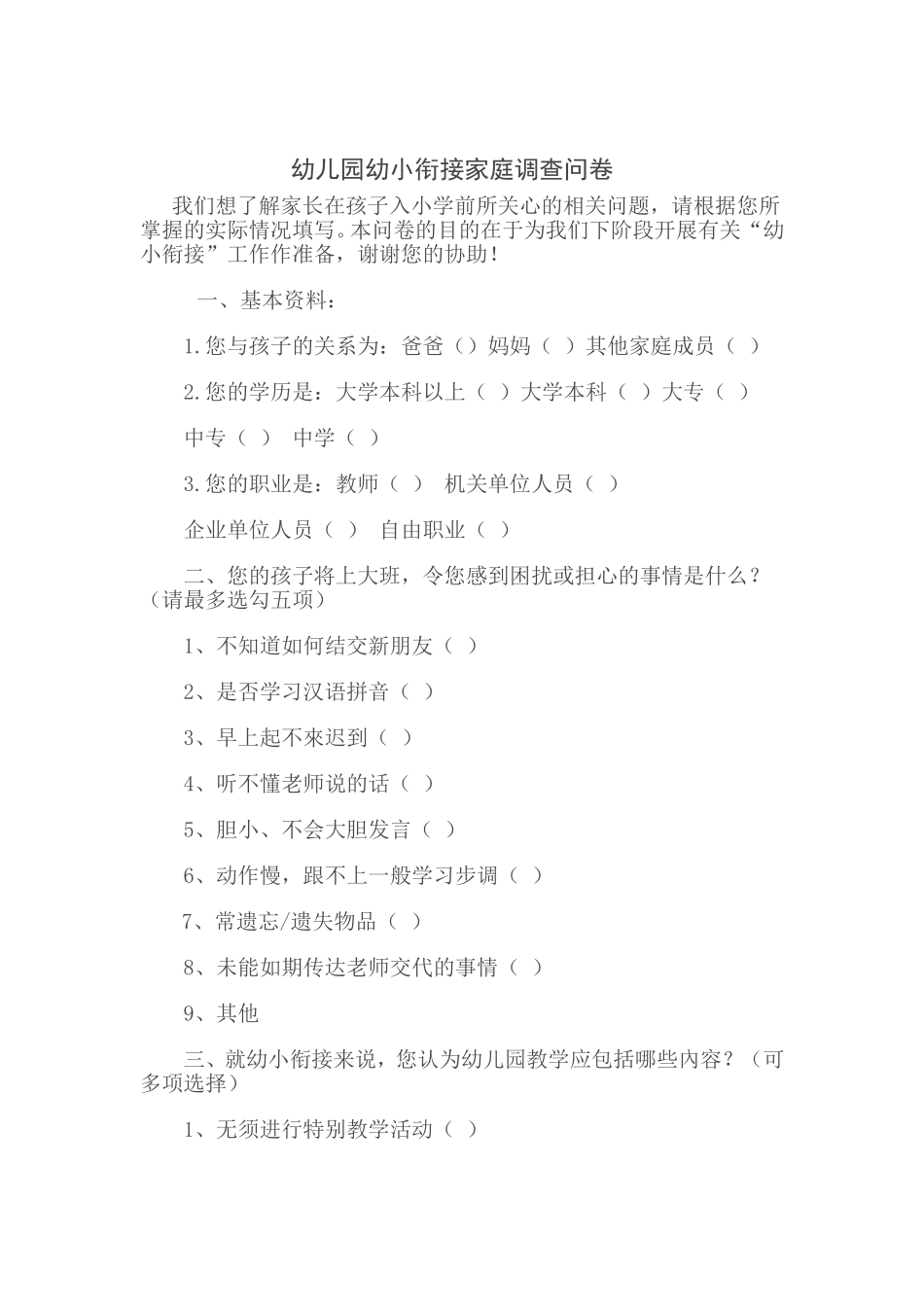幼儿园幼小衔接家庭调查问卷_第1页