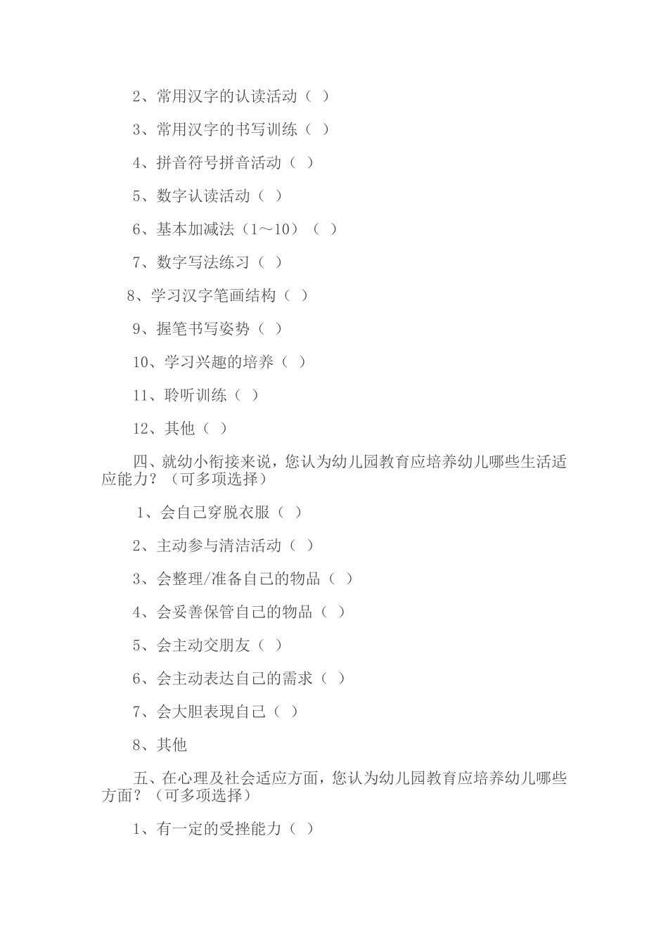 幼儿园幼小衔接家庭调查问卷_第2页