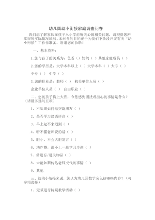 幼儿园幼小衔接家庭调查问卷