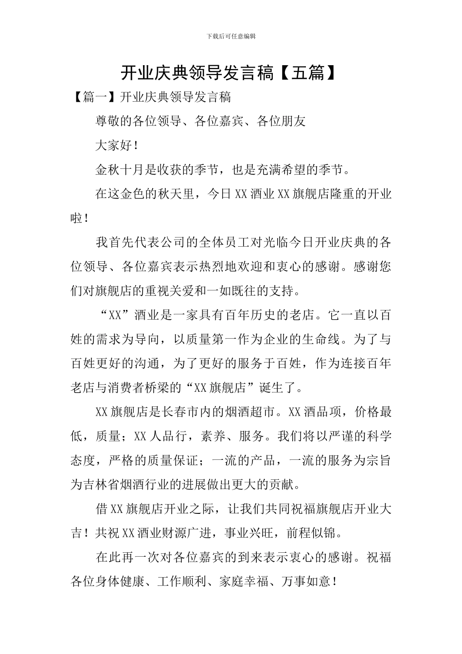 开业庆典领导发言稿_第1页