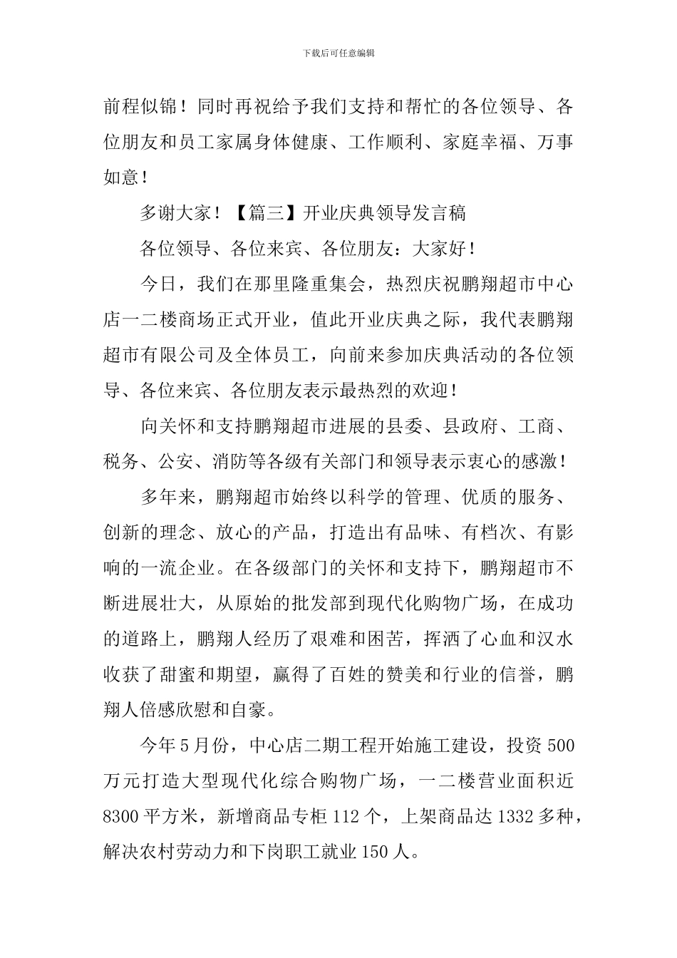 开业庆典领导发言稿_第3页