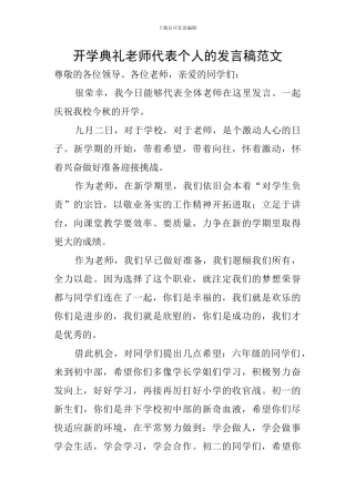 开学典礼教师代表个人的发言稿范文