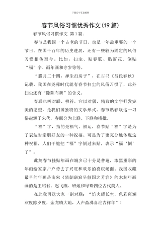 春节风俗习惯优秀作文
